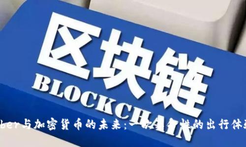 Uber与加密货币的未来：一次革命性的出行体验