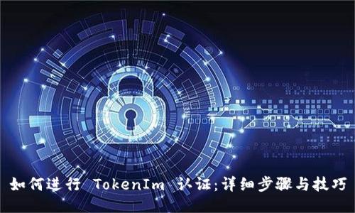如何进行 TokenIm 认证：详细步骤与技巧