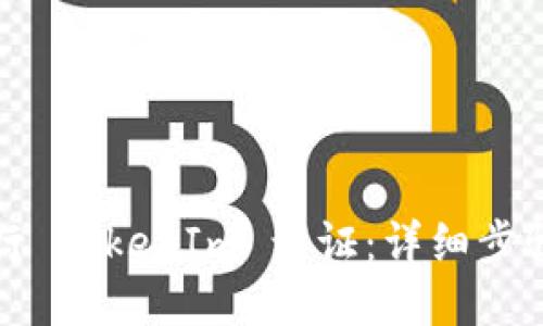 如何进行 TokenIm 认证：详细步骤与技巧