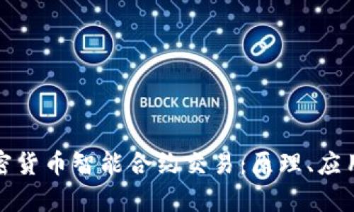 全面解析加密货币智能合约交易：原理、应用与发展趋势