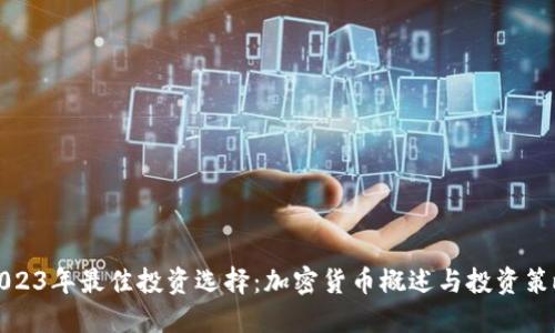 2023年最佳投资选择：加密货币概述与投资策略