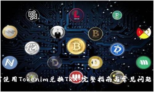 如何使用Tokenim兑换TRX：完整指南与常见问题解答