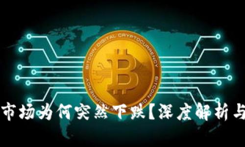 加密货币市场为何突然下跌？深度解析与未来展望