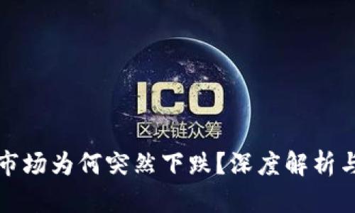 加密货币市场为何突然下跌？深度解析与未来展望