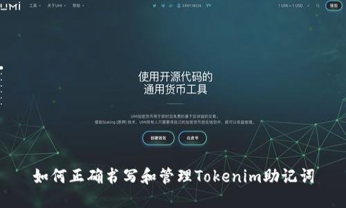 如何正确书写和管理Tokenim助记词