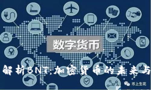 全面解析BNT：加密货币的未来与潜力