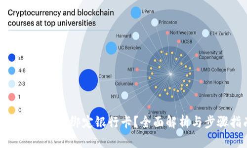 Tokenim如何绑定银行卡？全面解析与步骤指南