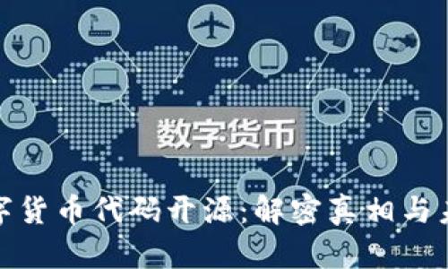 加密数字货币代码开源：解密真相与未来发展