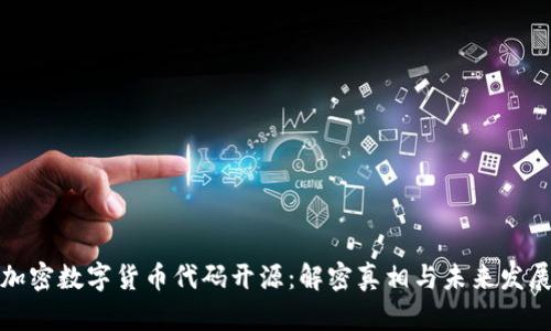 加密数字货币代码开源：解密真相与未来发展