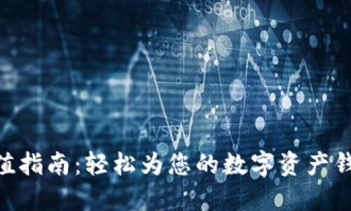 TokenIM充值指南：轻松为您的数字资产钱包注入资金