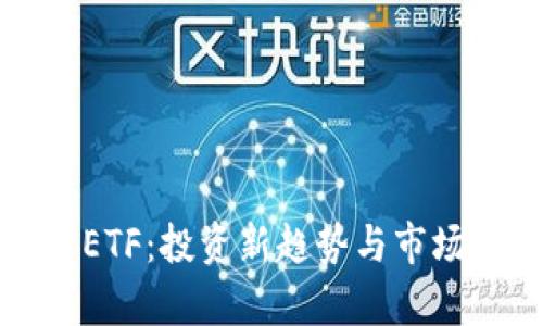 加密货币ETF：投资新趋势与市场前景解析