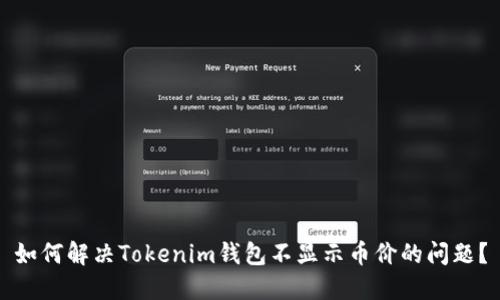 如何解决Tokenim钱包不显示币价的问题？