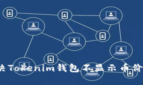 如何解决Tokenim钱包不显示币价的问题？