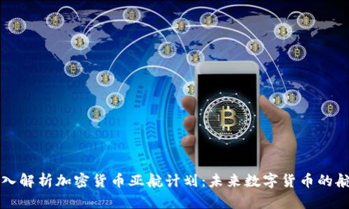 深入解析加密货币亚航计划：未来数字货币的航程