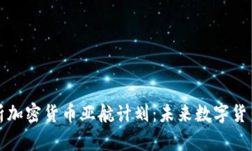 深入解析加密货币亚航计划：未来数字货币的航程