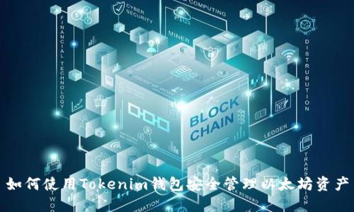 如何使用Tokenim钱包安全管理以太坊资产