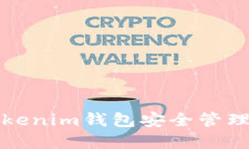如何使用Tokenim钱包安全管理以太坊资产