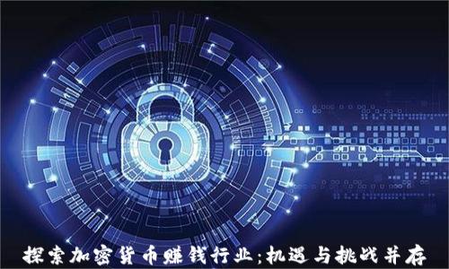 
探索加密货币赚钱行业：机遇与挑战并存
