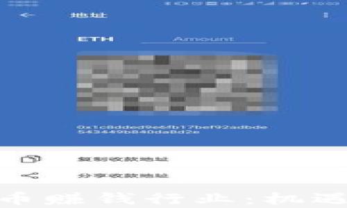 
探索加密货币赚钱行业：机遇与挑战并存
