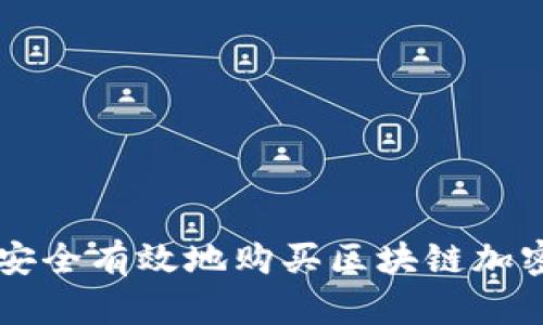 如何安全有效地购买区块链加密货币