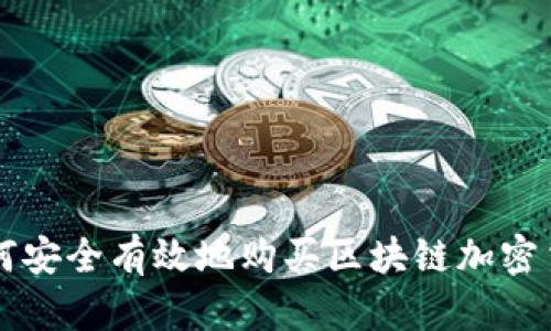 如何安全有效地购买区块链加密货币