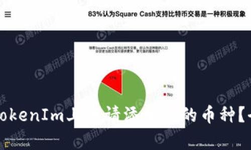 如何在TokenIm上申请添加新的币种？全面指南