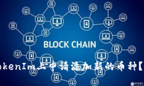如何在TokenIm上申请添加新的币种？全面指南