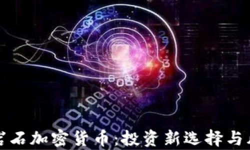 
揭秘金岩石加密货币：投资新选择与风险分析