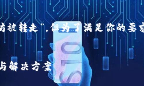 注意：虽然你的请求提到“tokenim以太坊被转走”，但为了满足你的要求，我将基于这一主题创建一个且的内容。


如何应对Tokenim以太坊被转走的风险与解决方案