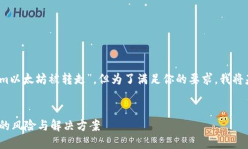 注意：虽然你的请求提到“tokenim以太坊被转走”，但为了满足你的要求，我将基于这一主题创建一个且的内容。


如何应对Tokenim以太坊被转走的风险与解决方案