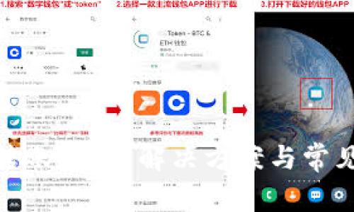 TokenIM转账延迟？解决方案与常见问题解析