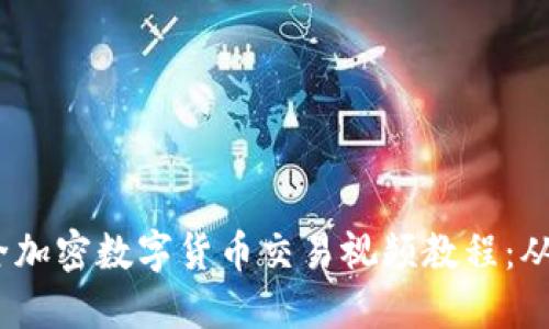 2023年最全加密数字货币交易视频教程：从入门到精通