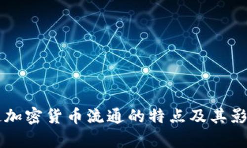 区块链加密货币流通的特点及其影响分析