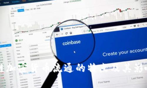 区块链加密货币流通的特点及其影响分析