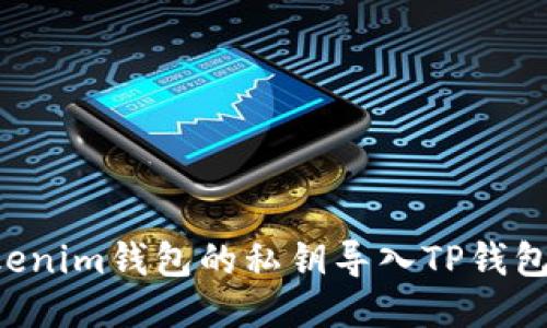 如何将Tokenim钱包的私钥导入TP钱包：详细指南