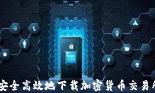 
如何安全高效地下载加密货币交易所APP