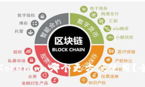火币钱包与Tokenim：哪个更方便使用？全面对比分析