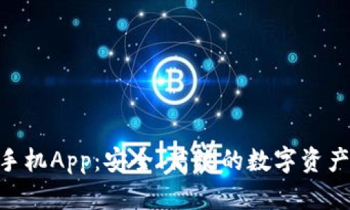 Tokenim手机App：安全、高效的数字资产管理工具