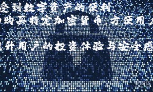   Tokenim钱包授权操作详解，轻松管理数字资产 / 

 guanjianci Tokenim钱包, 钱包授权, 数字资产管理, 区块链 /guanjianci 

### 内容主体大纲

1. 简介
   - 什么是Tokenim钱包
   - Tokenim钱包的特点与功能

2. Tokenim钱包授权的重要性
   - 为什么需要授权
   - 授权的安全性与风险

3. Tokenim钱包授权的步骤
   - 创建Tokenim钱包
   - 进行授权操作的具体步骤
   - 常见问题与解决方法

4. Tokenim钱包的管理策略
   - 如何安全地管理授权
   - 定期审查授权权限

5. Tokenim钱包授权的最佳实践
   - 提高安全性的技巧
   - 适当的授权策略

6. 结论
   - Tokenim钱包的未来发展
   - 授权操作的总结

### 详细内容

#### 1. 简介
Tokenim钱包是一个功能强大的数字资产管理工具，它为用户提供了安全、高效的加密货币存储、发送和接收功能。随着区块链技术的普及，越来越多的人开始接触和使用加密货币，而Tokenim钱包在这方面提供了便利的服务。
该钱包的特点包括用户友好的界面、多种数字货币的支持、强大的安全机制以及快速的交易处理能力。这使得Tokenim钱包不仅适合新手，也满足了资深用户的需求。

#### 2. Tokenim钱包授权的重要性
##### 为什么需要授权
在使用Tokenim钱包时，授权是至关重要的一个环节。授权过程允许用户选择哪些应用或服务可以访问他们的数字资产。这种选择性访问不仅提高了用户对资产的掌控感，还能有效防止未经授权的交易，保护用户的资产安全。

##### 授权的安全性与风险
尽管授权可以提高资产的安全性，但不当的授权管理也可能导致安全隐患。例如，如果用户对不可信应用进行了授权，可能会面临资产被盗或者信息泄露的风险。因此，了解授权的安全性和风险是每个用户必须面对的重要课题。

#### 3. Tokenim钱包授权的步骤
##### 创建Tokenim钱包
创建Tokenim钱包非常简单。用户只需下载Tokenim应用程序，按照提示完成注册，设置强密码并完成身份验证即可。一旦钱包创建成功，用户便可以开始进行数字资产的管理与交易。

##### 进行授权操作的具体步骤
完成钱包创建后，用户可以进行授权操作。首先，在应用内找到“设置”或“授权管理”选项，点击进入后可以看到已授权和待授权的应用列表。选择需要授权的应用，按照指引完成授权过程，考虑到应用的安全性，可以查看相关的评分和用户反馈。此外，在授权之后，定期检查和更新授权列表也是很有必要的。

##### 常见问题与解决方法
在授权过程中，用户可能会遇到一些常见问题，比如“如何撤回已授权的应用？”或者“为什么无法完成授权操作？”这些问题通常可以通过阅读Tokenim钱包的帮助文档或联系客服解决，确保每个步骤的顺利完成。

#### 4. Tokenim钱包的管理策略
##### 如何安全地管理授权
安全管理授权首先要重视授权的应用和服务。用户应选择信誉良好的应用进行授权，并定期审查自己的授权列表，将不再使用的应用及时撤回授权。此外，用户可以利用Tokenim钱包提供的安全功能，如双重认证，以提高账户的安全性。

##### 定期审查授权权限
为了有效减少安全风险，用户应定期审查其Tokenim钱包的授权权限，确保只有可信的应用和服务能够访问他们的数字资产。这种定期审查不仅可以防止潜在的安全隐患，也能增强用户对托管数字资产的信心。

#### 5. Tokenim钱包授权的最佳实践
##### 提高安全性的技巧
为了提高Tokenim钱包的安全性，用户可以设置强密码、启用双重认证，并不使用公共Wi-Fi进行敏感操作。同时，建议用户始终使用最新版本的钱包应用，以确保其获得最新的安全补丁和功能。

##### 适当的授权策略
在进行授权时，用户应采取适当的授权策略。例如，无需全功能的应用，不要给予完全访问权限。此外，避免给不熟悉的应用进行授权，保持对自己数字资产的高度警惕。

#### 6. 结论
##### Tokenim钱包的未来发展
随着区块链技术的不断发展，Tokenim钱包有望在未来不断更新和扩展其功能。通过加强用户体验、提升安全性以及增加更多数字货币的支持，Tokenim钱包将吸引更多用户的关注。

##### 授权操作的总结
在使用Tokenim钱包时，授权操作是一个重要环节。通过了解授权的操作步骤、管理策略和最佳实践，用户可以更安全地管理他们的数字资产，提升整体使用体验，并有效防止潜在的资产损失。

### 相关问题及详细介绍

#### 问题1：如何创建Tokenim钱包？
创建Tokenim钱包的步骤
创建Tokenim钱包是每位用户的第一步，下面将详细介绍创建过程。
首先，用户需要前往Tokenim的官方网站或者在手机应用商店下载Tokenim钱包应用程序。安装完成后，打开应用会提示用户进行注册。
在注册页面，用户需填写手机号码和邮箱地址，设置一个强密码以保证账号安全。完成后，系统会向用户提供的邮箱发送验证邮件，用户需点击邮件中的链接进行邮箱验证。
邮箱验证完成后，用户需要完成身份认证，通常情况下，这可能包括上传身份证明文件与自拍。身份认证是为了遵循法律法规，确保每位用户的真实身份。
最后，当所有步骤完成无误后，用户即可进入钱包界面，开始体验Tokenim钱包带来的便利与安全。在此过程中，确保网络连接的安全，避免使用公共Wi-Fi，以减少被盗信息的风险。

#### 问题2：Tokenim钱包的安全特性有哪些？
Tokenim钱包的安全特性
Tokenim钱包非常注重用户资产的安全性，提供多个层面的安全特性以保障用户的数字资产。
首先，Tokenim钱包支持强密码设置，用户可以设定复杂的密码，最大限度地提升账户安全性。应用内还可以启用指纹识别或面部识别，进一步加强安全防护。
其次，Tokenim钱包采用了多重签名技术，确保交易过程中的安全。用户可以设置多个授权者，在执行大额交易时需要多方签名方可完成，增加资产保护的力度。
此外，Tokenim钱包还提供了二次验证功能，用户在进行敏感操作时，如资金提取或大额转账时，需通过手机验证码确认，以防止未授权的操作。
最后，Tokenim的钱包数据是加密存储的，即使在传输过程中，用户的敏感信息也会被加密处理，从而最大限度地保护用户资产安全。

#### 问题3：Tokenim钱包如何进行资产管理？
使用Tokenim钱包进行资产管理的技巧
Tokenim钱包不仅仅是存储数字资产的工具，更是管理资产的专业化平台，下面将介绍几项有效的资产管理技巧。
第一，用户应时刻保持对市场动态的关注，利用Tokenim钱包提供的市场行情分析功能，实时获取不同加密货币的价格与走势。这样可以帮助用户做出更明智的交易决策。
第二，用户可以设置资产分配策略，合理配置资金在不同的加密资产中，以降低整体风险。Tokenim钱包内不仅支持主流货币，还允许用户添加其他数字资产，以便进行多样化投资。
第三，定期审查和调整投资组合，随着市场环境的变化，用户应灵活调整自己的投资策略，以适应市场波动。无论是增持还是减持，都需要经过充分分析后再做决策。
最后，对于大额资金或长期不动的资金，建议考虑使用Tokenim钱包的冷存储功能，将资金安全存储在不连接网络的设备中，避免因网络攻击导致的资产损失。

#### 问题4：如何撤回Tokenim钱包的授权？
撤回Tokenim钱包授权的具体步骤
在使用Tokenim钱包的过程中，随着时间的推进，可能会决定撤回之前授权的应用。下面是撤回授权的具体操作步骤。
首先，打开Tokenim钱包应用，登录到自己的账户。在主界面找到“设置”或“授权管理”选项，点击进入。在授权管理页面，用户可以看到所有已授权的应用和服务。
接下来，用户可以逐一浏览已授权的应用，挑选出希望撤回授权的应用。一般情况下，应用旁边会有“撤销授权”的按钮，用户只需点击该按钮即可完成取消授权的操作。
为确保安全，建议在撤回授权之后，用户立即检查自己的账户活动，以确认未发生任何异常交易。同时，建议用户定期进行授权审查，以维持账户的安全性。
最后，理解每个授权的应用及其对资产的实际影响，谨慎选择授权对象，是有效的资产管理策略。

#### 问题5：Tokenim钱包支持哪些类型的数字资产？
Tokenim钱包支持的数字资产类型
Tokenim钱包因其多功能性而受到用户青睐，同时支持多种类型的数字资产，以下是详细介绍。
首先，Tokenim钱包支持主流的加密货币，如比特币（BTC）、以太坊（ETH）、瑞波币（XRP）等。这些是当前最常用的加密货币，占据了大部分市场份额。
其次，对于一些具有潜在价值的新兴币种，如链链（LINK）、莱特币（LTC）等，Tokenim钱包也提供了支持。这意味着用户能够在同一个平台上管理多种数字资产，而不必分散到不同的钱包。
此外，Tokenim钱包还支持稳定币（如USDT、USDC等），这些币种通常与法币（如美元）1:1挂钩，能够有效抵御市场价格波动，为用户提供一个稳定的资产储存选择。
最后，Tokenim钱包会保持对新兴数字资产的关注，定期更新和增加支持的资产种类，以满足用户不断变化的需求。

#### 问题6：Tokenim钱包有什么突破和创新？
Tokenim钱包的技术突破与创新
作为一种新兴的数字资产管理工具，Tokenim钱包在技术创新方面展现出许多突破，以下是几个主要创新点。
第一个创新是其用户友好的界面设计。Tokenim钱包通过直观的界面让即便是新手用户也能快速上手，减少了学习成本，使得更多人能享受到数字资产的便利。
其次，Tokenim钱包在业务流程的自动化方面也做出了创新。例如，用户可以利用系统内置的自动定投功能，设定固定金额在特定时间自动购买特定加密货币，方便用户进行长期投资。
此外，Tokenim钱包还提供社交化的功能，用户可与其他用户分享投资心得与市场分析，形成良好的社区文化，增强用户粘性。
最后，Tokenim钱包还将继续探索区块链技术与人工智能的结合，例如利用AI算法预测市场趋势，为用户提供更加精准的投资建议，从而提升用户的投资体验与安全感。

以上是关于Tokenim钱包授权操作的详解，希望能为您提供有用的信息和技巧。