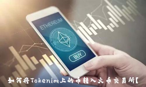  
如何将Tokenim上的币转入火币交易所？