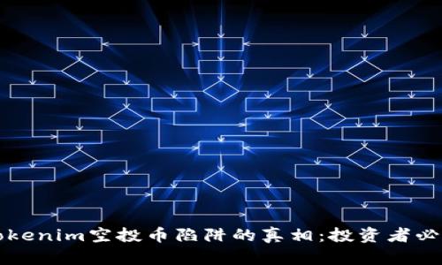 揭开Tokenim空投币陷阱的真相：投资者必看指南