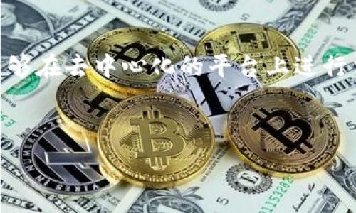   
  全球私人加密货币：未来的金融革命还是泡沫风险？ /   

关键词  
 guanjianci 加密货币, 私人货币, 财务安全, 区块链技术 /guanjianci   

### 内容主体大纲

1. **介绍全球私人加密货币**
   - 什么是私人加密货币
   - 私人加密货币的发展历史
   - 当前私人加密货币的市场状况

2. **私人加密货币的优势**
   - 隐私保护
   - 交易便利性
   - 区块链技术的应用

3. **私人加密货币的风险**
   - 泡沫风险
   - 法律法规的不确定性
   - 安全性问题

4. **私人加密货币的应用场景**
   - 投资与投机
   - 跨境支付
   - 电子商务

5. **未来展望**
   - 全球政策的变化
   - 技术进步的影响
   - 社会接受度的提升

6. **常见问题讨论**
   - 私人加密货币和国家货币的区别是什么？
   - 如何投资私人加密货币？
   - 私人加密货币是否安全？
   - 哪些国家支持私人加密货币？
   - 未来私人加密货币的发展趋势是什么？
   - 私人加密货币与传统投资方式相比，优势是什么？

---

### 1. 介绍全球私人加密货币

#### 什么是私人加密货币
私人加密货币，是指那些不与国家或中央银行发行的法定货币相关联，且其系统通常由私人组织或个人开发和管理的加密金融资产。与公共加密货币（如比特币、以太坊）相比，私人加密货币更注重保护用户的隐私，交易记录和账户信息不易被追踪。

#### 私人加密货币的发展历史
私人加密货币的起步可追溯到2009年比特币的出现。尽管比特币的设计理念是公开透明的，但不久后，随着对隐私保护的关注，开发者开始探索创建相对匿名的加密货币。这导致了如门罗币（Monero）和Zcash等项目的诞生。近年来，越来越多的机构和个人投入私人加密货币，这也促进了其技术的发展和应用的扩展。

#### 当前私人加密货币的市场状况
到2023年，私人加密货币的市场已形成了相对成熟的生态系统。市场上涌现出大量不同类型的私人加密货币，它们的市值和交易量也逐年增加。目前，多个国家和企业开始关注私人加密货币的监管和应用，为整个行业的合法发展提供了一定的基础。

---

### 2. 私人加密货币的优势

#### 隐私保护
隐私保护是私人加密货币的一大优势。相较于公共区块链，私人加密货币可以通过各种技术手段（如零知识证明）来提升交易的匿名性。用户在交易时可以保护自己的财务信息，防止被他人追踪。这一点对于高净值人士、商业交易及其他需要保密的场合尤为重要。

#### 交易便利性
私人加密货币通常具有较低的交易费用和快速的交易速度。用户无需依赖传统金融机构，能够在全球范围内进行低成本的支付。这种便利性吸引了越来越多的用户，促进了私人加密货币的普及。

#### 区块链技术的应用
私人加密货币利用区块链技术构建去中心化的交易系统，不仅提高了安全性，还降低了对中心化机构的依赖。区块链的不可篡改性和透明性为私人加密货币创造了一个更加可信赖的环境。用户能够在区块链上直接交易，而无需第三方的介入。

---

### 3. 私人加密货币的风险

#### 泡沫风险
私人加密货币市场的快速增长吸引了大量投资者，但市场的高波动性也带来了泡沫风险。一些加密货币的价格在短时间内极速飙升，但也可能在同样短的时间内崩盘。投资者需要对市场的风险有充分的意识，以避免因盲目跟风而遭受重大损失。

#### 法律法规的不确定性
各国对私人加密货币的监管政策仍存在较大差异。一些国家积极支持私人加密货币的开发和应用，而另一些国家则对其持谨慎态度。法律法规的不确定性可能导致市场波动，以及对投资者和开发者的潜在威胁。因此，在进行私人加密货币交易和投资前，了解相关法律信息至关重要。

#### 安全性问题
尽管私人加密货币利用区块链技术提供了安全的交易环境，但仍然存在安全性问题。黑客攻击、钓鱼攻击以及平台的管理漏洞都可能导致用户资金损失。此外，用户的私钥若丢失，则无法恢复资金，这强调了对数字资产安全的重视。

---

### 4. 私人加密货币的应用场景

#### 投资与投机
私人加密货币不仅被视为一种新兴的投资工具，而且也成为了投机者眼中的“金矿”。随着市场的成熟，越来越多的机构和个人开始关注如何利用私人加密货币进行资产配置和投资。然而，高风险伴随高收益，投资者需谨慎选择。

#### 跨境支付
私人加密货币的无国界特性使其成为跨境支付的理想工具。用户可以在几分钟内完成全球范围内的资金转移，且手续费相较于传统金融机构大幅降低。这为国际贸易和跨国公司提供了便利，吸引了众多企业的关注。

#### 电子商务
随着电子商务的发展，越来越多的商家开始接受私人加密货币作为支付方式。这样的支付方式不仅能降低交易费用，还能吸引喜欢使用加密货币的消费者。对于跨国电商，私人加密货币解决了不同支付方式的复杂性。

---

### 5. 未来展望

#### 全球政策的变化
全球对私人加密货币的政策正在逐步变化，各国政府开始意识到加密货币的潜力与风险。一些国家正积极研究制定相关政策和法规，以促进加密货币的健康发展，同时保证金融安全。未来的政策可能会使私人加密货币进入一个新的合法化阶段。

#### 技术进步的影响
随着科技的不断发展，区块链技术也在持续进化。新的技术可能会进一步提升私人加密货币的安全性、隐私保护和交易效率。例如，量子计算的进步可能会推动加密技术的革命，为私人加密货币的应用提供新的机遇。

#### 社会接受度的提升
随着对加密货币知识的普及和市场教育的加强，社会对私人加密货币的接受度不断提升。越来越多的人开始了解到私人加密货币的优势和潜在应用，这将推动市场增长，并吸引更多的人投资于私人加密货币。

---

### 6. 常见问题讨论

#### 私人加密货币和国家货币的区别是什么？
私人加密货币与国家货币的最大区别在于其发行主体和监管模式。私人加密货币通常由一些不受政府控制的组织或个人发行，而国家货币则是由中央银行或政府授权发行。私人加密货币以去中心化为特点，使用区块链技术处理交易，不受中央机构的约束，而国家货币则往往受到强大的政府监管，其价值和流通受到货币政策的直接影响。此外，私人加密货币一般注重用户隐私，而国家货币则通常要求客户身份验证，交易记录可能会受到政府的审查与监管。

#### 如何投资私人加密货币？
投资私人加密货币的步骤相对简单，但需注意风险管理。首先，投资者需要选择一个可靠的加密货币交易所注册账户，完成身份验证。然后，在确保自己充分了解市场后，可以利用法定货币购买各种私人加密货币。在买入前，投资者应对市场走势、项目背景和团队信誉进行深入调研。有些投资者采取定投策略，逐步增加持仓。此外，及时关注市场资讯、监控价格变化也非常重要，以应对市场波动给站带来的风险。

#### 私人加密货币是否安全？
私人加密货币的安全性与多种因素有关。首先，技术层面，许多私人加密货币采用了先进的加密算法，提高了交易的安全性。同时，区块链技术的去中心化特性也能有效防止交易记录被篡改。然而，用户的安全行为也极为重要，例如，不应将私钥泄露、选择安全性高的钱包以及定期更新安全设置等。此外，用户应关注相关平台的安全措施和信誉，说来提高资产的保护力度。尽管私人加密货币具备一定的安全性，但投资者仍需防范潜在的技术漏洞和网络攻击。

#### 哪些国家支持私人加密货币？
一些国家相对支持私人加密货币的发展，例如瑞士、新加坡、美国和日本等。这些国家不仅制定了相对成熟的法规来引导和支持加密货币市场的发展，还在税收政策等方面给予了激励。例如，瑞士被称为“加密谷”，其友好政策吸引了大量加密货币项目在此注册与发展。相反，一些国家如中国、印度等则对私人加密货币实施严格监管甚至禁止交易。因此，投资者在考虑涉及私人加密货币前，了解所在地和国际市场的政策环境尤为重要。

#### 未来私人加密货币的发展趋势是什么？
未来私人加密货币的发展趋势可能将受到多个因素的影响。首先，越来越多的国家正在为私人加密货币制定规范性法规，这将促进市场的健康发展并提高用户信任。同时，技术的创新和区块链生态系统的进一步成熟会增强私人加密货币的应用场景，拓宽其使用范围，可能还会催生更多合规的商业模式。此外，随着社会对隐私保护与安全交易的关注增加，私人加密货币可能会迎来一个更广阔的应用战略，融入各行各业，成为全球支付和投资的重要组成部分。

#### 私人加密货币与传统投资方式相比，优势是什么？
私人加密货币与传统投资方式相比，存在诸多明显的优势。首先，加密货币市场通常具备较高的流动性，用户可以在任何时候进行买卖，而传统资产投资则可能面临流动性不足的问题。同时，加密货币的全球性质使得用户能够在去中心化的平台上进行交易，无需依赖中介机构，降低了交易成本。此外，私人加密货币的发展速度极快，创新不断，能带来更高的投资回报。对于想要探索新资产类别的投资者来说，私人加密货币提供了丰富的机会，成为传统投资方式的重要补充。

--- 

以上信息可作为撰写详细内容的基础，内容可根据每个部分进行扩展，以实现3500字以上的详细描述。