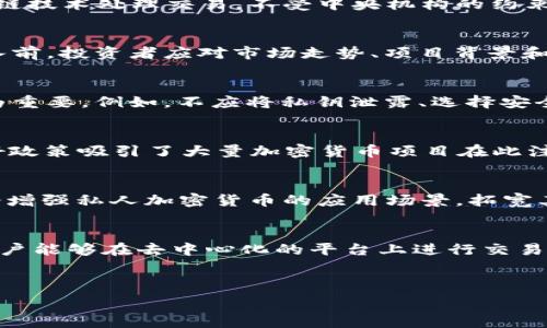   
  全球私人加密货币：未来的金融革命还是泡沫风险？ /   

关键词  
 guanjianci 加密货币, 私人货币, 财务安全, 区块链技术 /guanjianci   

### 内容主体大纲

1. **介绍全球私人加密货币**
   - 什么是私人加密货币
   - 私人加密货币的发展历史
   - 当前私人加密货币的市场状况

2. **私人加密货币的优势**
   - 隐私保护
   - 交易便利性
   - 区块链技术的应用

3. **私人加密货币的风险**
   - 泡沫风险
   - 法律法规的不确定性
   - 安全性问题

4. **私人加密货币的应用场景**
   - 投资与投机
   - 跨境支付
   - 电子商务

5. **未来展望**
   - 全球政策的变化
   - 技术进步的影响
   - 社会接受度的提升

6. **常见问题讨论**
   - 私人加密货币和国家货币的区别是什么？
   - 如何投资私人加密货币？
   - 私人加密货币是否安全？
   - 哪些国家支持私人加密货币？
   - 未来私人加密货币的发展趋势是什么？
   - 私人加密货币与传统投资方式相比，优势是什么？

---

### 1. 介绍全球私人加密货币

#### 什么是私人加密货币
私人加密货币，是指那些不与国家或中央银行发行的法定货币相关联，且其系统通常由私人组织或个人开发和管理的加密金融资产。与公共加密货币（如比特币、以太坊）相比，私人加密货币更注重保护用户的隐私，交易记录和账户信息不易被追踪。

#### 私人加密货币的发展历史
私人加密货币的起步可追溯到2009年比特币的出现。尽管比特币的设计理念是公开透明的，但不久后，随着对隐私保护的关注，开发者开始探索创建相对匿名的加密货币。这导致了如门罗币（Monero）和Zcash等项目的诞生。近年来，越来越多的机构和个人投入私人加密货币，这也促进了其技术的发展和应用的扩展。

#### 当前私人加密货币的市场状况
到2023年，私人加密货币的市场已形成了相对成熟的生态系统。市场上涌现出大量不同类型的私人加密货币，它们的市值和交易量也逐年增加。目前，多个国家和企业开始关注私人加密货币的监管和应用，为整个行业的合法发展提供了一定的基础。

---

### 2. 私人加密货币的优势

#### 隐私保护
隐私保护是私人加密货币的一大优势。相较于公共区块链，私人加密货币可以通过各种技术手段（如零知识证明）来提升交易的匿名性。用户在交易时可以保护自己的财务信息，防止被他人追踪。这一点对于高净值人士、商业交易及其他需要保密的场合尤为重要。

#### 交易便利性
私人加密货币通常具有较低的交易费用和快速的交易速度。用户无需依赖传统金融机构，能够在全球范围内进行低成本的支付。这种便利性吸引了越来越多的用户，促进了私人加密货币的普及。

#### 区块链技术的应用
私人加密货币利用区块链技术构建去中心化的交易系统，不仅提高了安全性，还降低了对中心化机构的依赖。区块链的不可篡改性和透明性为私人加密货币创造了一个更加可信赖的环境。用户能够在区块链上直接交易，而无需第三方的介入。

---

### 3. 私人加密货币的风险

#### 泡沫风险
私人加密货币市场的快速增长吸引了大量投资者，但市场的高波动性也带来了泡沫风险。一些加密货币的价格在短时间内极速飙升，但也可能在同样短的时间内崩盘。投资者需要对市场的风险有充分的意识，以避免因盲目跟风而遭受重大损失。

#### 法律法规的不确定性
各国对私人加密货币的监管政策仍存在较大差异。一些国家积极支持私人加密货币的开发和应用，而另一些国家则对其持谨慎态度。法律法规的不确定性可能导致市场波动，以及对投资者和开发者的潜在威胁。因此，在进行私人加密货币交易和投资前，了解相关法律信息至关重要。

#### 安全性问题
尽管私人加密货币利用区块链技术提供了安全的交易环境，但仍然存在安全性问题。黑客攻击、钓鱼攻击以及平台的管理漏洞都可能导致用户资金损失。此外，用户的私钥若丢失，则无法恢复资金，这强调了对数字资产安全的重视。

---

### 4. 私人加密货币的应用场景

#### 投资与投机
私人加密货币不仅被视为一种新兴的投资工具，而且也成为了投机者眼中的“金矿”。随着市场的成熟，越来越多的机构和个人开始关注如何利用私人加密货币进行资产配置和投资。然而，高风险伴随高收益，投资者需谨慎选择。

#### 跨境支付
私人加密货币的无国界特性使其成为跨境支付的理想工具。用户可以在几分钟内完成全球范围内的资金转移，且手续费相较于传统金融机构大幅降低。这为国际贸易和跨国公司提供了便利，吸引了众多企业的关注。

#### 电子商务
随着电子商务的发展，越来越多的商家开始接受私人加密货币作为支付方式。这样的支付方式不仅能降低交易费用，还能吸引喜欢使用加密货币的消费者。对于跨国电商，私人加密货币解决了不同支付方式的复杂性。

---

### 5. 未来展望

#### 全球政策的变化
全球对私人加密货币的政策正在逐步变化，各国政府开始意识到加密货币的潜力与风险。一些国家正积极研究制定相关政策和法规，以促进加密货币的健康发展，同时保证金融安全。未来的政策可能会使私人加密货币进入一个新的合法化阶段。

#### 技术进步的影响
随着科技的不断发展，区块链技术也在持续进化。新的技术可能会进一步提升私人加密货币的安全性、隐私保护和交易效率。例如，量子计算的进步可能会推动加密技术的革命，为私人加密货币的应用提供新的机遇。

#### 社会接受度的提升
随着对加密货币知识的普及和市场教育的加强，社会对私人加密货币的接受度不断提升。越来越多的人开始了解到私人加密货币的优势和潜在应用，这将推动市场增长，并吸引更多的人投资于私人加密货币。

---

### 6. 常见问题讨论

#### 私人加密货币和国家货币的区别是什么？
私人加密货币与国家货币的最大区别在于其发行主体和监管模式。私人加密货币通常由一些不受政府控制的组织或个人发行，而国家货币则是由中央银行或政府授权发行。私人加密货币以去中心化为特点，使用区块链技术处理交易，不受中央机构的约束，而国家货币则往往受到强大的政府监管，其价值和流通受到货币政策的直接影响。此外，私人加密货币一般注重用户隐私，而国家货币则通常要求客户身份验证，交易记录可能会受到政府的审查与监管。

#### 如何投资私人加密货币？
投资私人加密货币的步骤相对简单，但需注意风险管理。首先，投资者需要选择一个可靠的加密货币交易所注册账户，完成身份验证。然后，在确保自己充分了解市场后，可以利用法定货币购买各种私人加密货币。在买入前，投资者应对市场走势、项目背景和团队信誉进行深入调研。有些投资者采取定投策略，逐步增加持仓。此外，及时关注市场资讯、监控价格变化也非常重要，以应对市场波动给站带来的风险。

#### 私人加密货币是否安全？
私人加密货币的安全性与多种因素有关。首先，技术层面，许多私人加密货币采用了先进的加密算法，提高了交易的安全性。同时，区块链技术的去中心化特性也能有效防止交易记录被篡改。然而，用户的安全行为也极为重要，例如，不应将私钥泄露、选择安全性高的钱包以及定期更新安全设置等。此外，用户应关注相关平台的安全措施和信誉，说来提高资产的保护力度。尽管私人加密货币具备一定的安全性，但投资者仍需防范潜在的技术漏洞和网络攻击。

#### 哪些国家支持私人加密货币？
一些国家相对支持私人加密货币的发展，例如瑞士、新加坡、美国和日本等。这些国家不仅制定了相对成熟的法规来引导和支持加密货币市场的发展，还在税收政策等方面给予了激励。例如，瑞士被称为“加密谷”，其友好政策吸引了大量加密货币项目在此注册与发展。相反，一些国家如中国、印度等则对私人加密货币实施严格监管甚至禁止交易。因此，投资者在考虑涉及私人加密货币前，了解所在地和国际市场的政策环境尤为重要。

#### 未来私人加密货币的发展趋势是什么？
未来私人加密货币的发展趋势可能将受到多个因素的影响。首先，越来越多的国家正在为私人加密货币制定规范性法规，这将促进市场的健康发展并提高用户信任。同时，技术的创新和区块链生态系统的进一步成熟会增强私人加密货币的应用场景，拓宽其使用范围，可能还会催生更多合规的商业模式。此外，随着社会对隐私保护与安全交易的关注增加，私人加密货币可能会迎来一个更广阔的应用战略，融入各行各业，成为全球支付和投资的重要组成部分。

#### 私人加密货币与传统投资方式相比，优势是什么？
私人加密货币与传统投资方式相比，存在诸多明显的优势。首先，加密货币市场通常具备较高的流动性，用户可以在任何时候进行买卖，而传统资产投资则可能面临流动性不足的问题。同时，加密货币的全球性质使得用户能够在去中心化的平台上进行交易，无需依赖中介机构，降低了交易成本。此外，私人加密货币的发展速度极快，创新不断，能带来更高的投资回报。对于想要探索新资产类别的投资者来说，私人加密货币提供了丰富的机会，成为传统投资方式的重要补充。

--- 

以上信息可作为撰写详细内容的基础，内容可根据每个部分进行扩展，以实现3500字以上的详细描述。