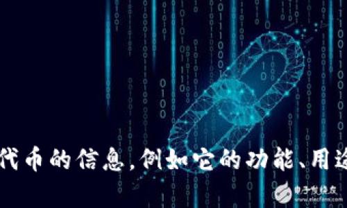 当然可以生成相关内容，但你提到的“tokenim代币名字有2个”不太明确。如果您可以提供更多关于Tokenim代币的信息，例如它的功能、用途、市场表现等，那么我可以帮助您创作出更加相关和具体的内容。请您提供更多细节，以便我更好地为您服务。