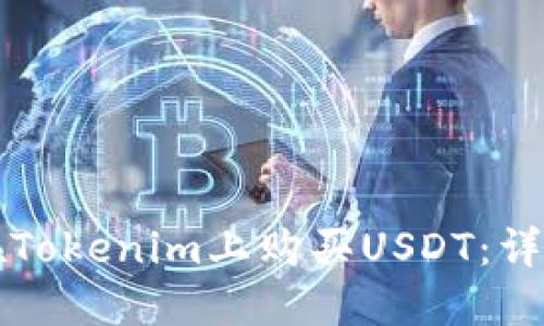 如何在Tokenim上购买USDT：详细指南