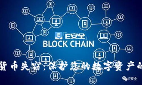 美元加密货币失窃：保护您的数字资产的最佳实践