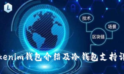 tokenim钱包介绍及冷钱包支持详解