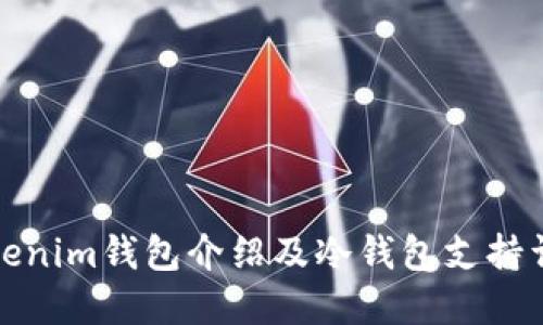 tokenim钱包介绍及冷钱包支持详解