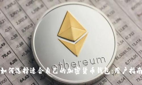 如何选择适合自己的加密货币钱包：用户指南