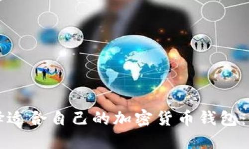 如何选择适合自己的加密货币钱包：用户指南